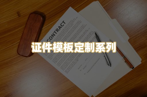 证件模板定制系列